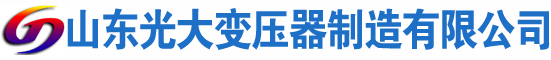 商水光大油浸式变压器厂